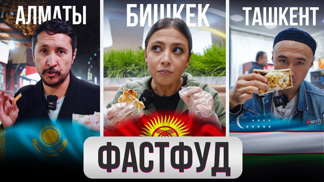 ФАСТФУД – Где поесть вкусный Фастфуд в Ташкенте, Бишкеке и Алматы? | ГОРОДА