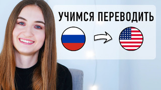 Как переводить с русского на английский #5│ English Spot – разговорный английский