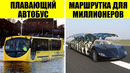 Самый необычный общественный транспорт со всего мира