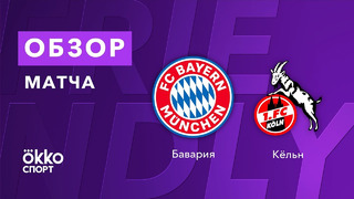 Бавария – Кёльн | Товарищеские матчи 2021