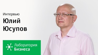 Лаборатория бизнеса 2.0: Юлий Юсупов (серия 2)