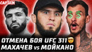 ОТМЕНА БОЯ UFC 311. Срыв Махачев – Царукян. Мойкано выходит на замену. Арман травма спины