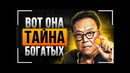 Роберт Кийосаки – Лучший фильм о Деньгах