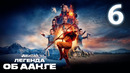 Аватар: Легенда об Аанге [Netflix] – 6 Серия (Сериал 2024!)