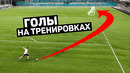 СУМАСШЕДШИЕ ГОЛЫ НА ТРЕНИРОВКАХ. Что творят футболисты на тренировках. Футбольный топ @120 ЯРДОВ