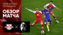РБ Лейпциг – Фрайбург | Немецкая Бундеслига 2020/21 | 7-й тур