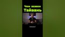 Чем важен Тайвань? #shorts