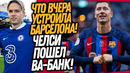 ВАУ! БАРСЕЛОНА УНИЧТОЖИЛА РЕАЛ МАДРИД! МУДРИК СТАЛ ИГРОКОМ ЧЕЛСИ / Доза Футбола