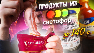ОЧЕНЬ ДЕШЕВЫЕ Продукты из «СВЕТОФОР» | ДО 140 рублей
