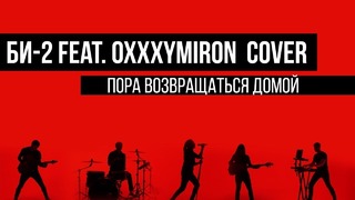 Би-2 Feat. Oxxxymiron – Пора возвращаться домой (cover by Таймсквер)