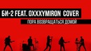 Би-2 Feat. Oxxxymiron – Пора возвращаться домой (cover by Таймсквер)