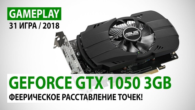 NVIDIA GeForce GTX 1050 3GB gameplay в 31 игре – расставляем точки