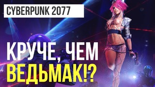 [STOPGAME] "Почему Cyberpunk 2077 будет не хуже «Ведьмака»"