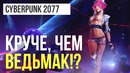 [STOPGAME] "Почему Cyberpunk 2077 будет не хуже «Ведьмака»"