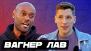 Вагнер Лав | О предложениях из Европы, игре с Роналдиньо и Анчелотти в Бразилии | Интервью