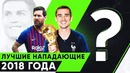 Лучшие нападающие 2018 года | Самые забивные форварды прошлого года | GOAL24