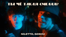 NILETTO, GOSHU – Ты чё такая смелая