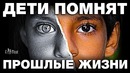 Попы запретили реинкарнацию. 5 детей которые помнят прошлые жизни