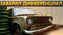 Заварили редуктор – Готовим жигу к зиме – Рулевая заклинила