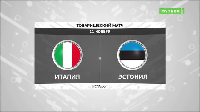 Италия – Эстония | Товарищеские матчи 2020