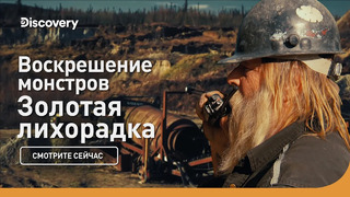 Золотая лихорадка | Воскрешение монстров | Discovery