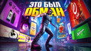 ТАЙНЫЙ СМЫСЛ РЕКЛАМЫ В ИГРАХ, КОТОРЫЙ ВЫ НЕ ЗАМЕЧАЕТЕ