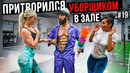 Мастер Спорта притворился УБОРЩИКОМ в ЗАЛЕ DUBAI #19 GYM PRANK