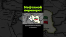 Как США устроили переворот за нефть #сша #иран #нефть