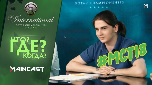 Что? Где? Когда? Вторая игра из Летней Серии #MainCast