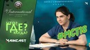 Что? Где? Когда? Вторая игра из Летней Серии #MainCast