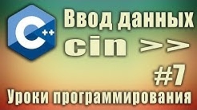 Ввод данных. Cin. Пример. Синтаксис. C++ для начинающих. Урок #7