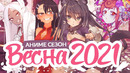 Весенний аниме сезон 2021 / spring anime season 2021