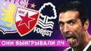 Они выигрывали лигу чемпионов кубок европейских чемпионов. бывшие топ-команды