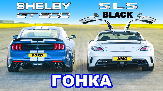 AMG SLS Black Series против Mustang Shelby GT500: ГОНКА