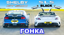 AMG SLS Black Series против Mustang Shelby GT500: ГОНКА