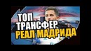 Азар в реал за 170 млн ● неймар снова психует ● главные трансферы лета 2018