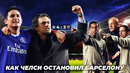 Настоящий футбольный триллер: ЧЕЛСИ-БАРСЕЛОНА 2005