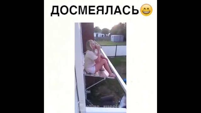 Досмеялась