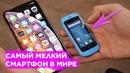 Самый Маленький 4G Смартфон На Android