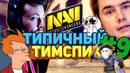 Zeus CS GO. Типичный Тимспик Нави #9