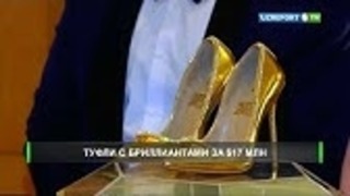 Туфли с бриллиантами за 17 миллионов долларов можно купить в ОАЭ