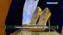 Туфли с бриллиантами за 17 миллионов долларов можно купить в ОАЭ