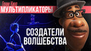ГЕНИИ КИНО – Мультипликаторы