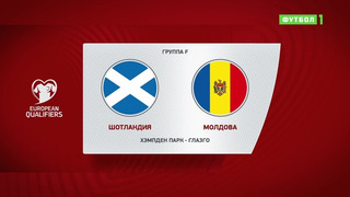 Шотландия – Молдавия | Чемпионат Мира 2022 | Квалификация | 5-й тур