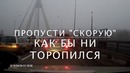 Пример, как нужно пропускать скорую