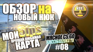 Мясное CS:GO 08: Обновление 17.02.2016 Новый нюк и операция