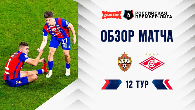 Обзор матча ЦСКА – «Спартак» | Альфа-Банк РПЛ 2026/27