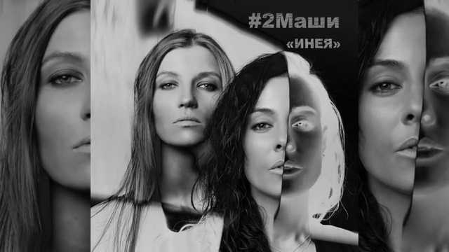 Инея“ [ AUDIO ] #2Маши