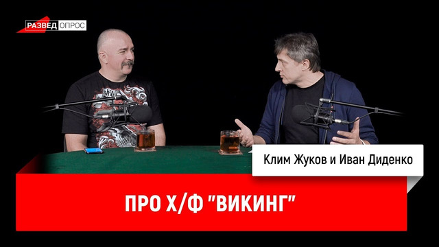 Иван Диденко и Клим Жуков про х/ф "Викинг"