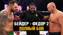 Бой Федор Емельяненко – Райан Бейдер 2 / Эмоции зрителей